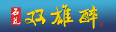 石花雙雄醉，石花酒業(yè)戰(zhàn)略產(chǎn)品！