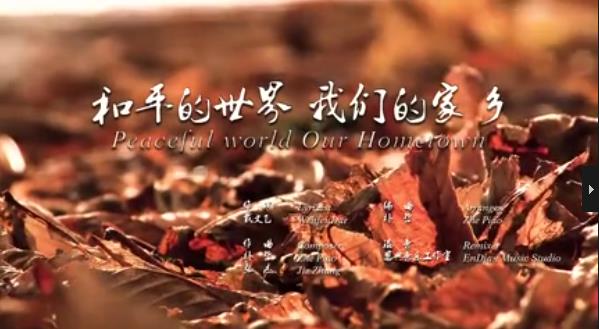 雙雄醉健康酒業(yè)贊助歌曲《和平的世界 我們的家鄉(xiāng)》在愛(ài)奇藝熱播