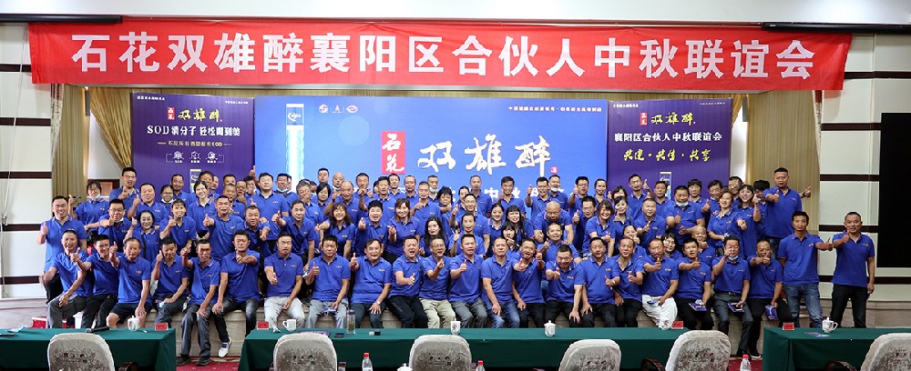 石花雙雄醉召開(kāi)襄陽(yáng)、十堰、谷城、南漳合伙人中秋聯(lián)誼會(huì)