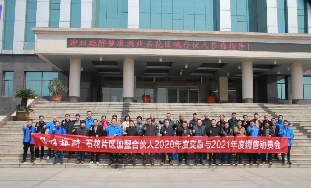 攜手雙雄醉，共享新模式，石花區(qū)域合伙人經(jīng)營(yíng)聯(lián)盟體信心滿滿沖刺2021分紅目標(biāo)