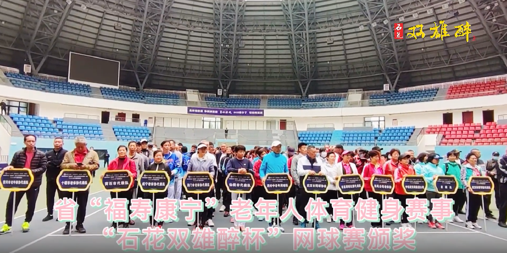 品雙雄醉酒，爭(zhēng)網(wǎng)球英雄，241名運(yùn)動(dòng)員榮登“雙雄醉杯”省老年人網(wǎng)球賽英雄榜