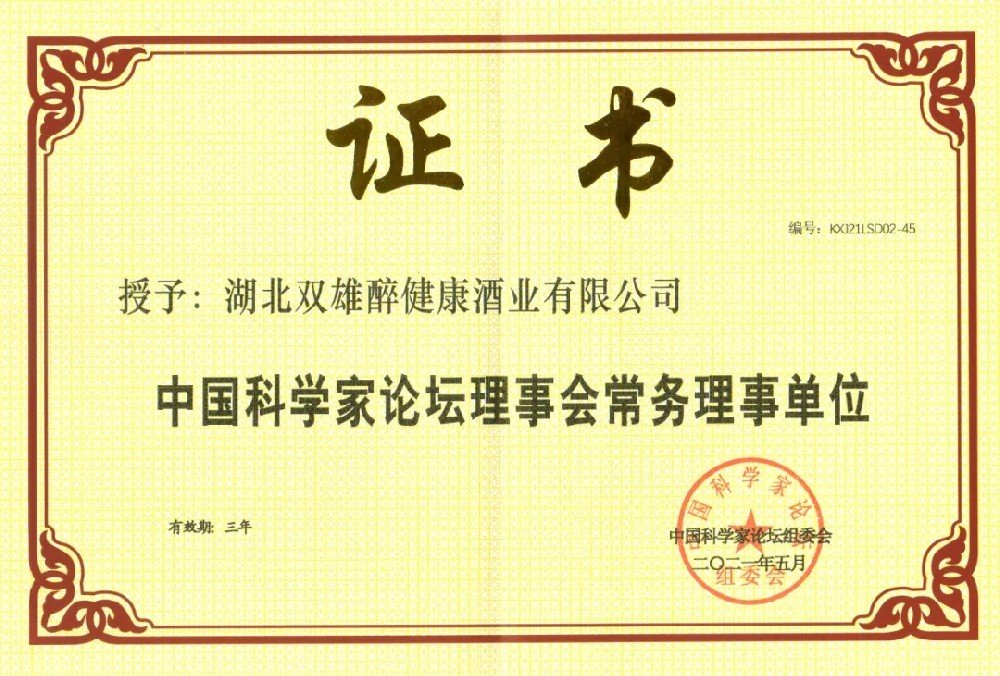 喜訊｜雙雄醉又添一塊“金字招牌”，中國(guó)科學(xué)家論壇常務(wù)理事單位
