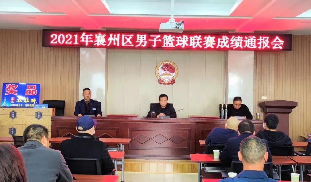 在10天的籃球聯(lián)賽中邂逅雙雄醉，2021年襄州區(qū)男子籃球聯(lián)賽成績(jī)通報(bào)會(huì)順利召開！