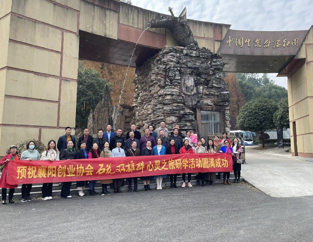 襄陽市創(chuàng)業(yè)協(xié)會(huì)來訪石花雙雄醉，開啟心靈之旅