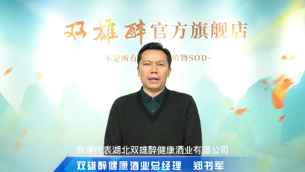 喝雙雄醉，過健康年，雙雄醉健康酒業(yè)總經(jīng)理鄭書軍恭賀新禧！