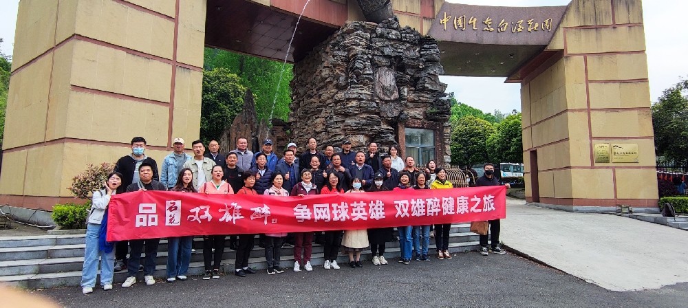 襄陽市網(wǎng)球英雄走進(jìn)雙雄醉健康酒業(yè)，暢游心靈之旅