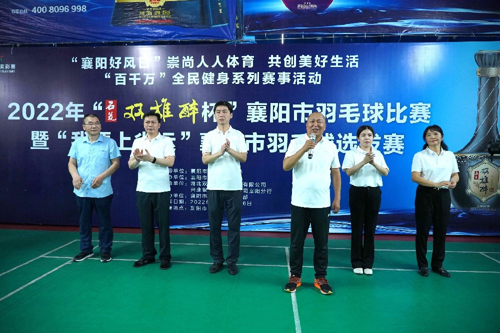 熱烈祝賀2022年“雙雄醉杯”襄陽市羽毛球比賽暨“我要上省運”襄陽市羽毛球選拔賽圓滿收官！