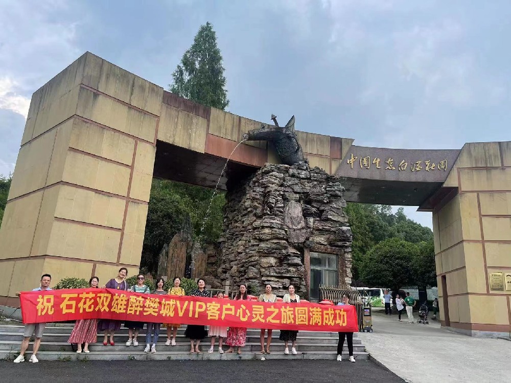 游好景，品美酒，石花雙雄醉樊城核心客戶踏上心靈之旅