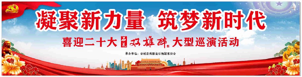 凝聚新力量，筑夢(mèng)新時(shí)代——“喜迎二十大·石花雙雄醉大型巡演活動(dòng)”第一場(chǎng)在谷城開(kāi)演