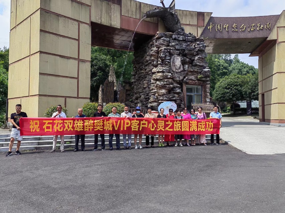 喝雙雄醉、享生態(tài)游，樊城核心客戶(hù)走進(jìn)雙雄醉心靈之旅