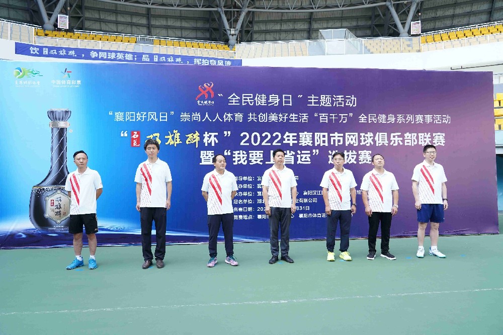 品雙雄醉，揮拍競(jìng)風(fēng)流，“雙雄醉杯”2022年襄陽(yáng)市網(wǎng)球俱樂(lè)部聯(lián)賽暨“我要上省運(yùn)”選拔賽獲得圓滿(mǎn)成功