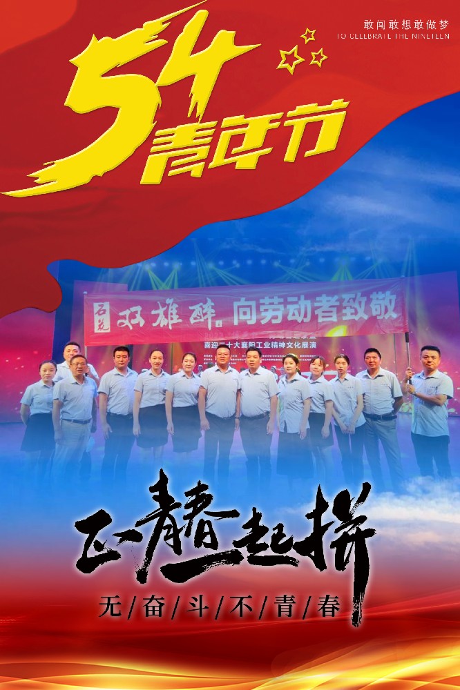 五四青年節(jié)，正青春，一起拼！