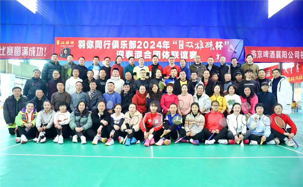 開啟健康生活新方式，2024石花雙雄醉杯迎春混合團(tuán)體聯(lián)誼賽圓滿成功