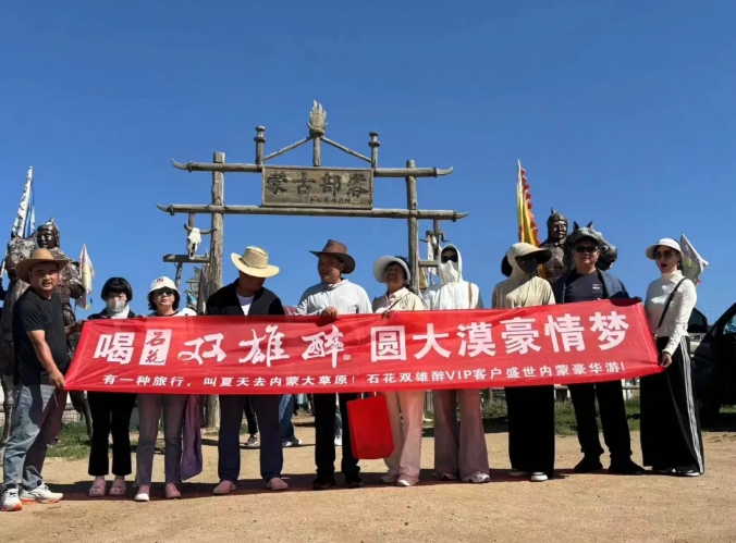 來自內(nèi)蒙古的夏季之邀，雙雄醉客戶暢游內(nèi)蒙