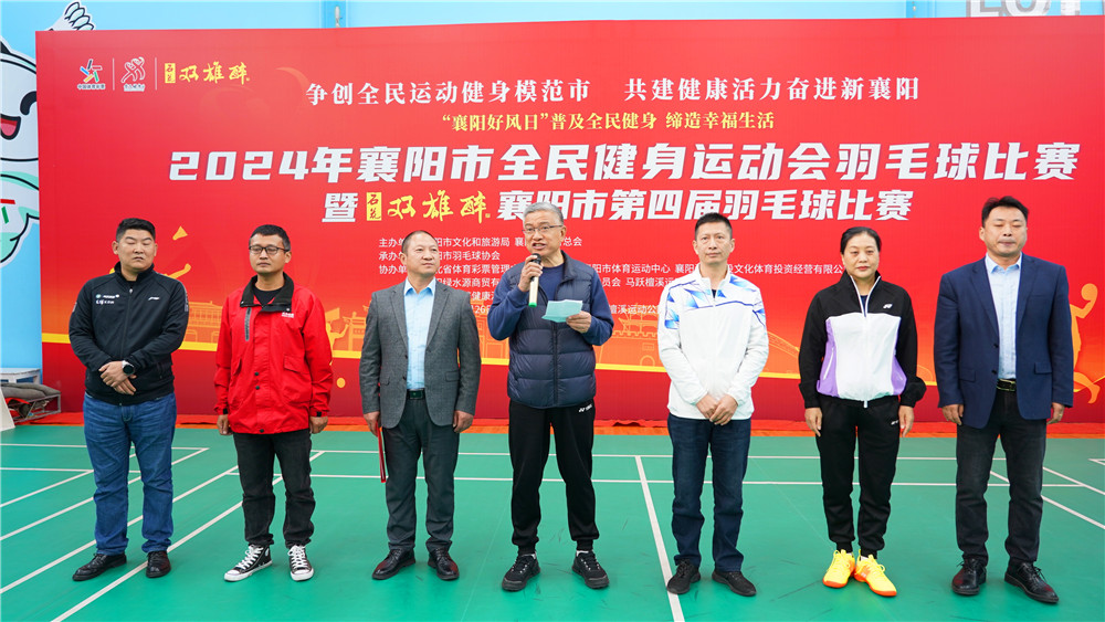 激情燃燒，羽動(dòng)襄陽——2024年襄陽市全民健身運(yùn)動(dòng)會(huì)羽毛球比賽暨雙雄醉杯襄陽市第四屆羽毛球比賽激情開賽