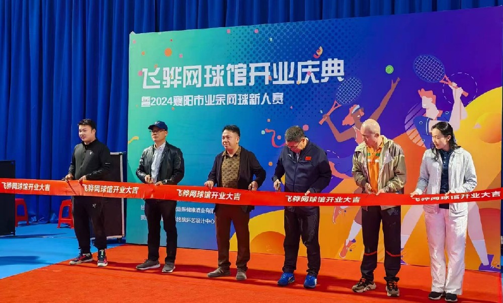 石花雙雄醉贊助襄陽飛驊網(wǎng)球館開業(yè)慶典暨2024襄陽業(yè)余網(wǎng)球新人賽