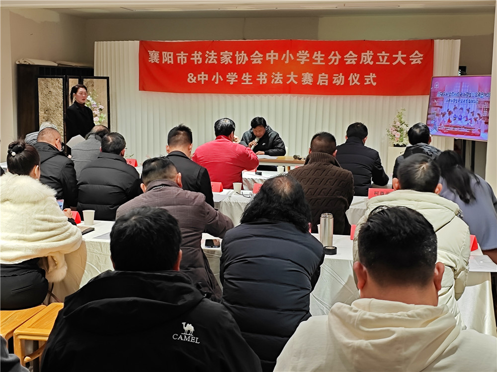 石花雙雄醉助力襄陽市書法家協(xié)會中小學(xué)生分會成立大會&中小學(xué)生書法大賽啟動儀式