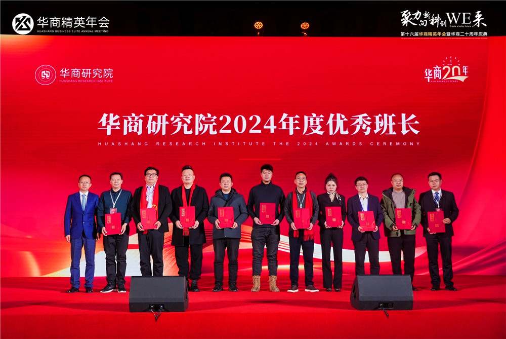 華商研究院2024年度頒獎盛典，石花雙雄醉鄭書軍榮獲多項殊榮