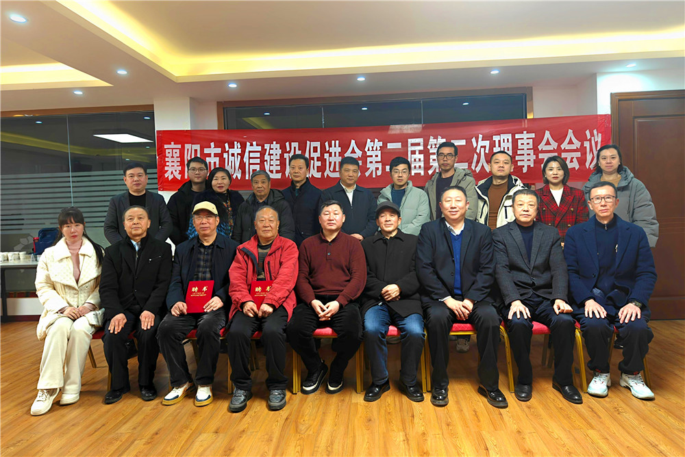 石花雙雄醉參加襄陽市誠信建設促進會第二屆第二次理事會議