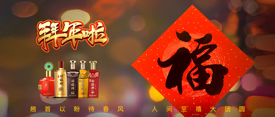 石花雙雄醉給您拜年啦！