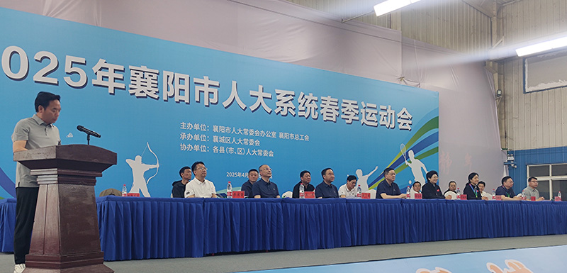 石花雙雄醉服務(wù)2025年襄陽市人大系統(tǒng)春季運(yùn)動會 共譜健康與活力篇章