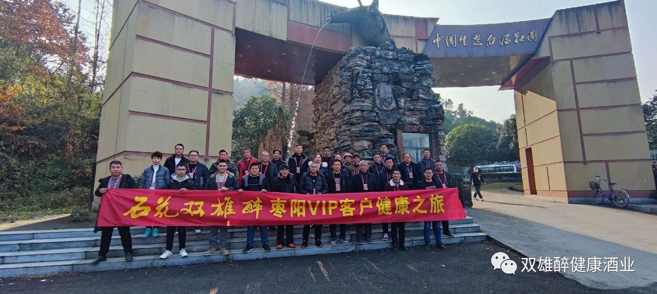 健康飲酒，飲健康酒，石花雙雄醉棗陽核心VIP客戶走進健康之旅
