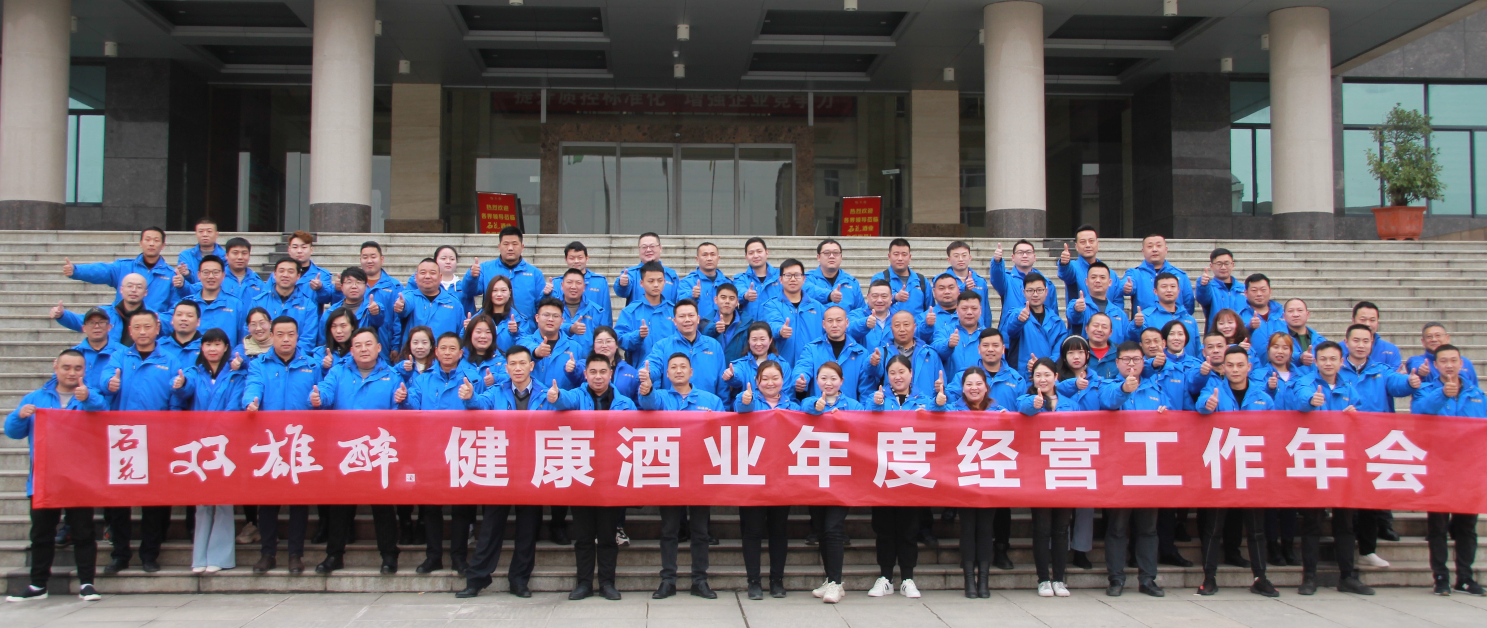 石花雙雄醉召開(kāi)2021年度經(jīng)營(yíng)工作計(jì)劃年會(huì)：精準(zhǔn)發(fā)力，筑牢根基，跨越臺(tái)階，共生共享