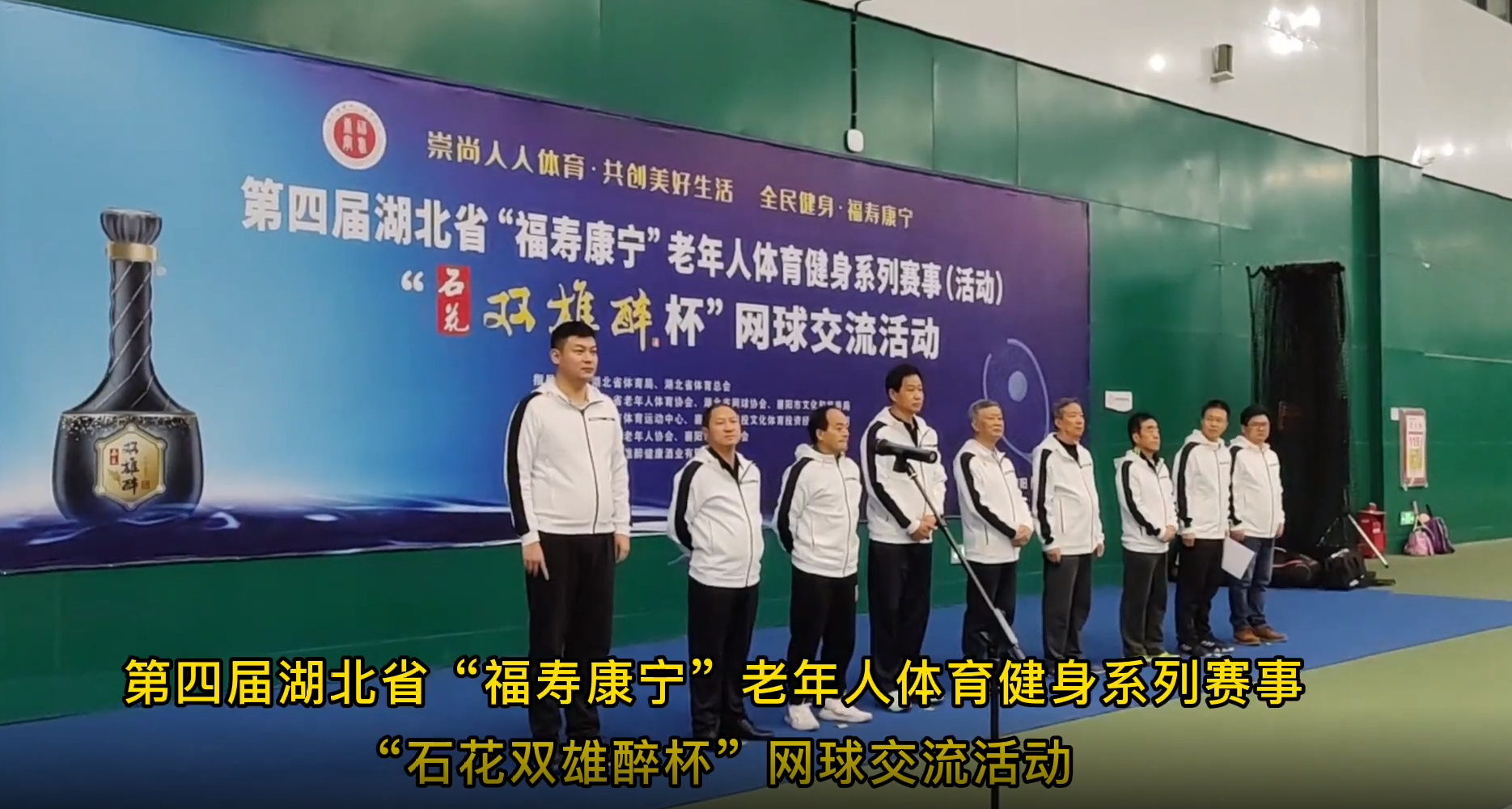 品雙雄醉酒，爭(zhēng)網(wǎng)球英雄，全省200多名選手參加“雙雄醉杯”湖北省老年人網(wǎng)球交流賽