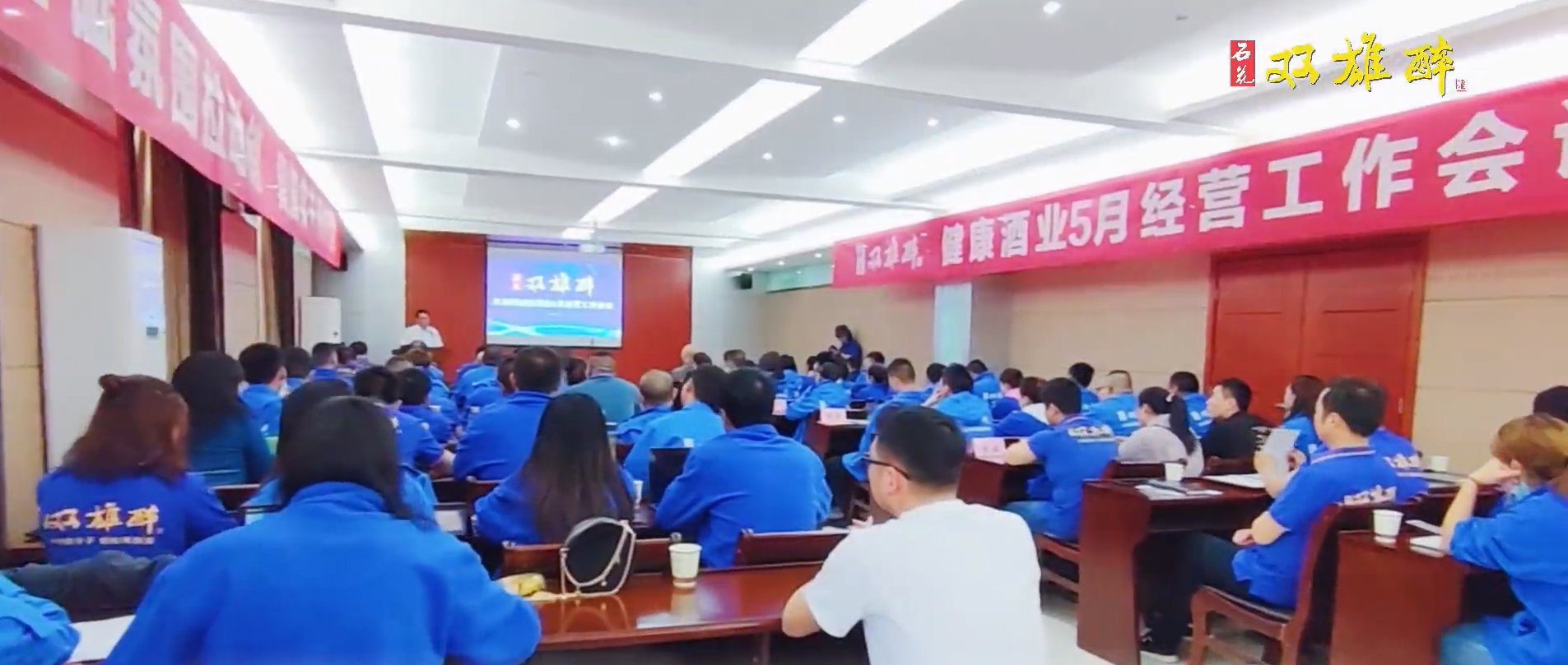 首戰(zhàn)告捷，奮斗之路不停歇，雙雄醉召開5月經(jīng)營(yíng)工作會(huì)議踏上新征程