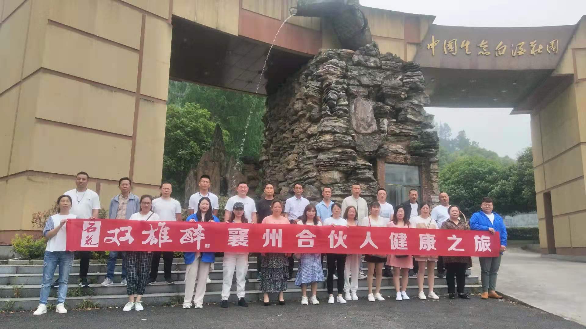 看石花古鎮(zhèn)憶百年傳承，游生態(tài)莊園享健康人生，雙雄醉襄州合伙人踏上健康之旅