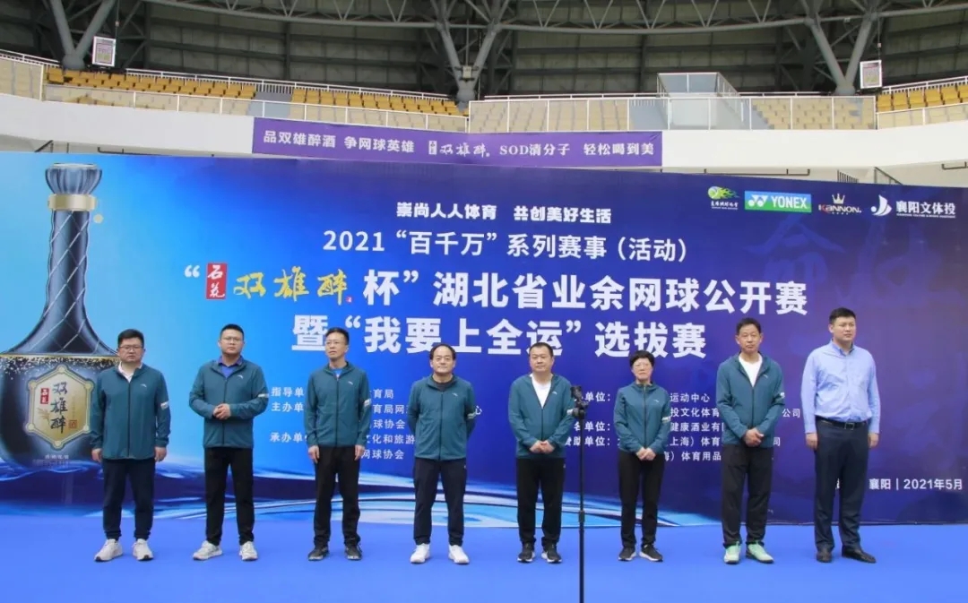 品雙雄醉酒，爭(zhēng)網(wǎng)球英雄。2021“石花雙雄醉杯”湖北省業(yè)余網(wǎng)球公開(kāi)賽暨“我要上全運(yùn)”選拔賽盛大開(kāi)賽