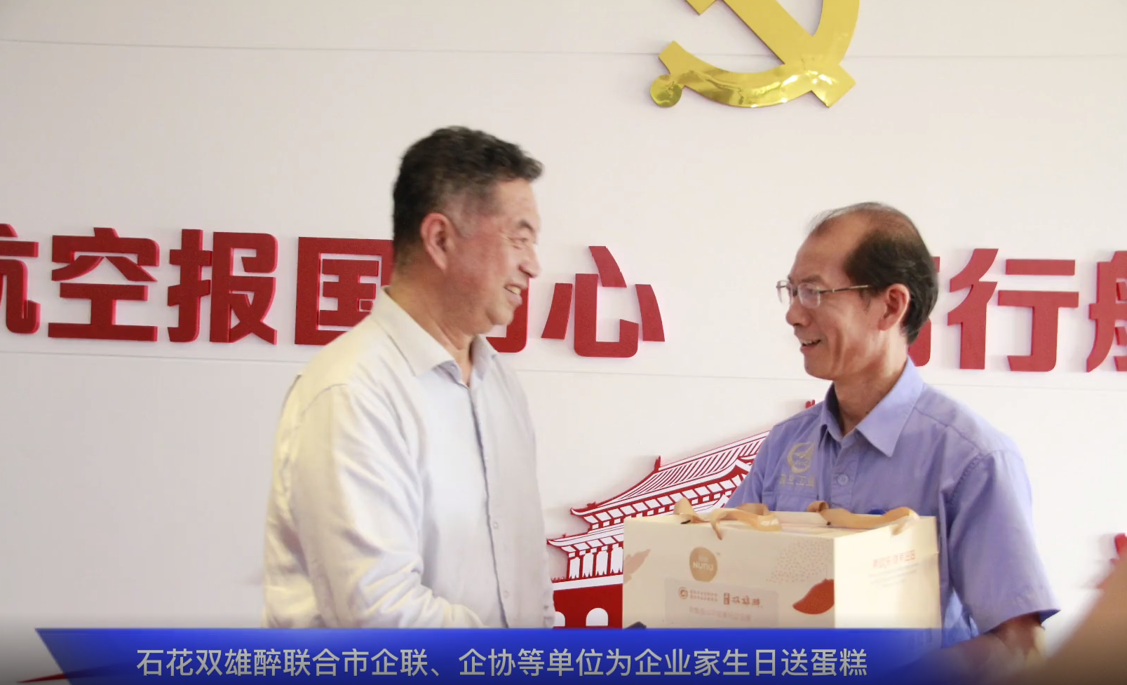 一份心意表敬意，石花雙雄醉為中航工業(yè)航宇救生董事長(zhǎng)馬永勝、江山重工總經(jīng)理王秀麗送上生日祝福