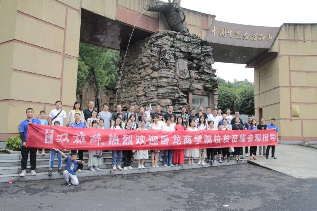 臥龍商學(xué)院校友主題黨日活動走進石花雙雄醉