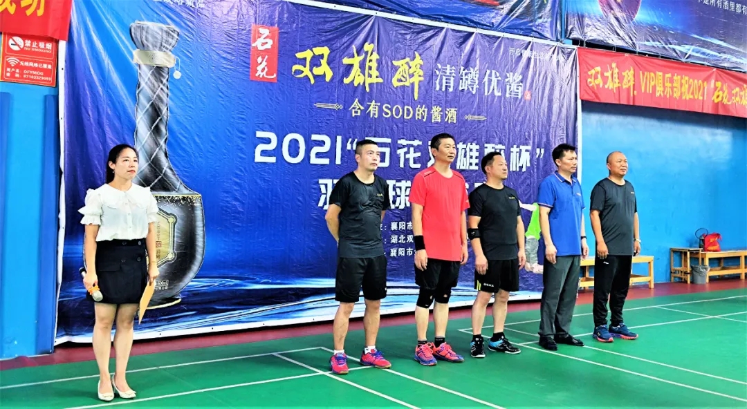 為健康舉杯，2021“石花雙雄醉杯”羽毛球聯(lián)誼賽圓滿落幕