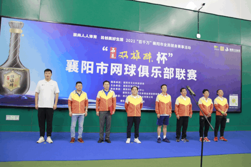 中秋節(jié)前大團聚！2021“石花雙雄醉杯”襄陽市網(wǎng)球俱樂部聯(lián)賽正式開啟！