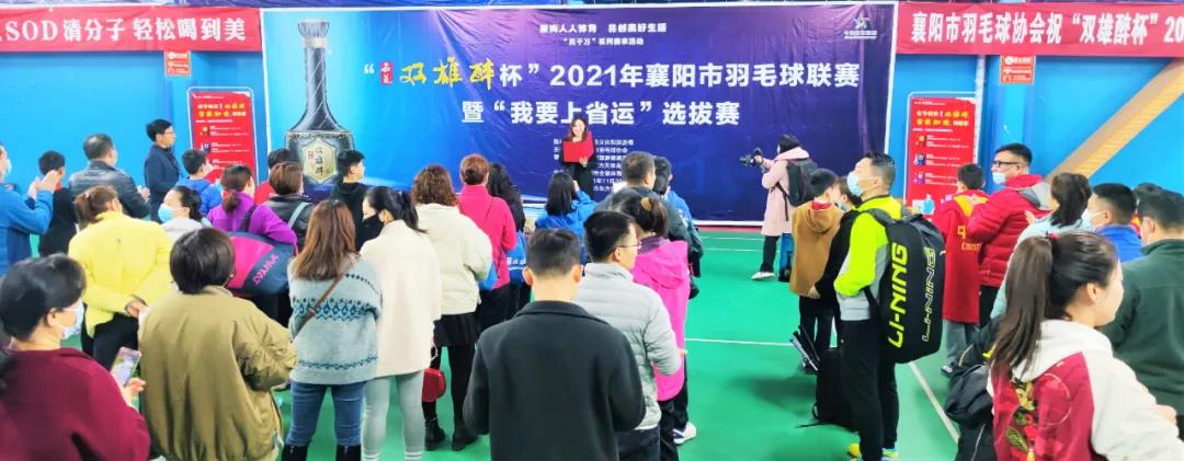 開賽啦！312名選手為實(shí)現(xiàn)“省運(yùn)夢(mèng)”而戰(zhàn)！“石花雙雄醉杯”2021年襄陽市羽毛球聯(lián)賽暨“我要上省運(yùn)”選拔賽拉開戰(zhàn)幕！