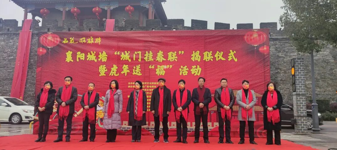 石花雙雄醉杯襄陽城墻“城門掛春聯(lián)”揭聯(lián)儀式暨虎年送“?！被顒勇≈嘏e行